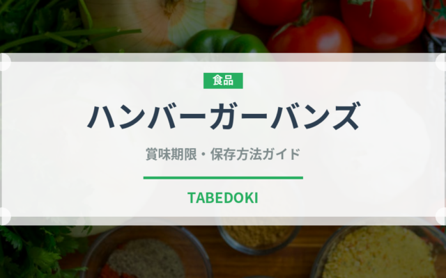 ハンバーガーバンズ（パン）の賞味期限と正しい保存方法｜長持ちさせるコツ