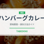 ハンバーグカレー（カレー）の賞味期限と正しい保存方法