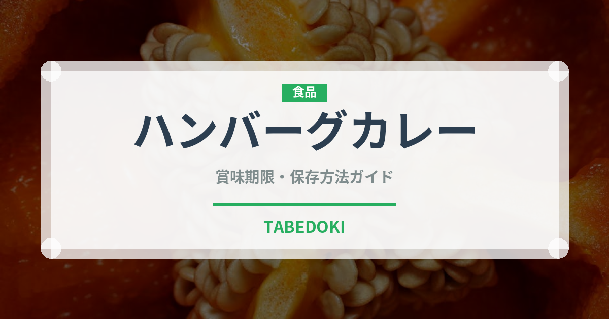 ハンバーグカレー（カレー）の賞味期限と正しい保存方法
