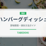 ハンバーグディッシュ（ファミレス）の賞味期限と正しい保存方法
