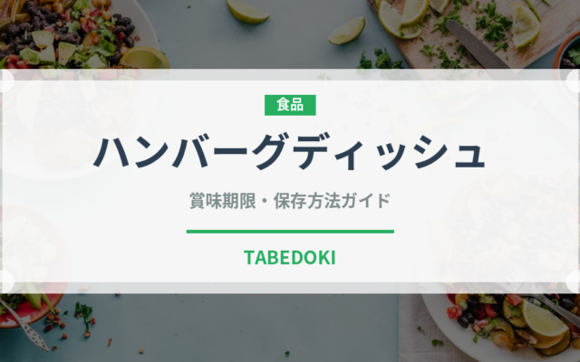 ハンバーグディッシュ（ファミレス）の賞味期限と正しい保存方法