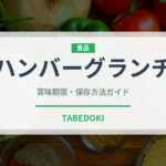 ハンバーグランチ（ランチ）の賞味期限と正しい保存方法