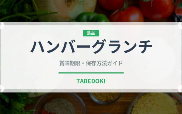 ハンバーグランチ（ランチ）の賞味期限と正しい保存方法