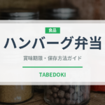 ハンバーグ弁当（弁当）の賞味期限と正しい保存方法｜長持ちさせるコツ