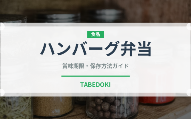 ハンバーグ弁当（弁当）の賞味期限と正しい保存方法｜長持ちさせるコツ