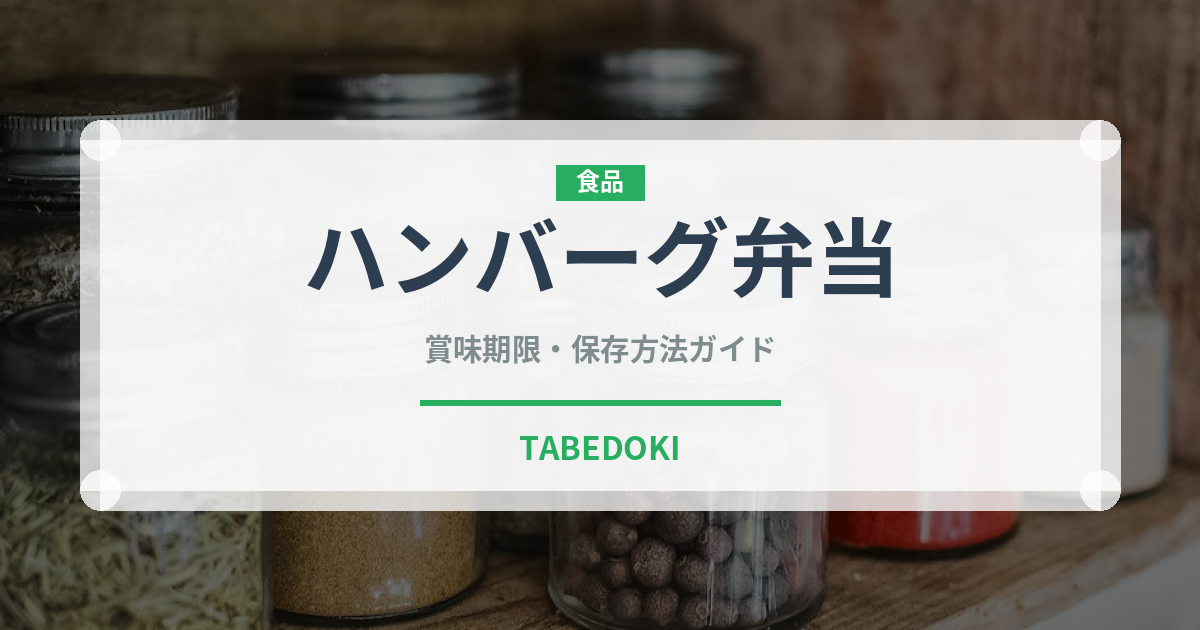 ハンバーグ弁当（弁当）の賞味期限と正しい保存方法｜長持ちさせるコツ