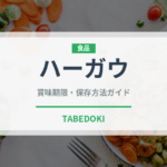 ハーガウ（中華料理）の賞味期限と正しい保存方法｜鮮度を長持ちさせるコツ