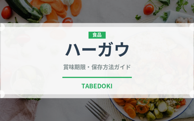 ハーガウ（中華料理）の賞味期限と正しい保存方法｜鮮度を長持ちさせるコツ