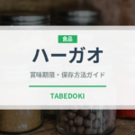 ハーガオ（中華料理）の賞味期限と正しい保存方法｜長持ちさせるコツ
