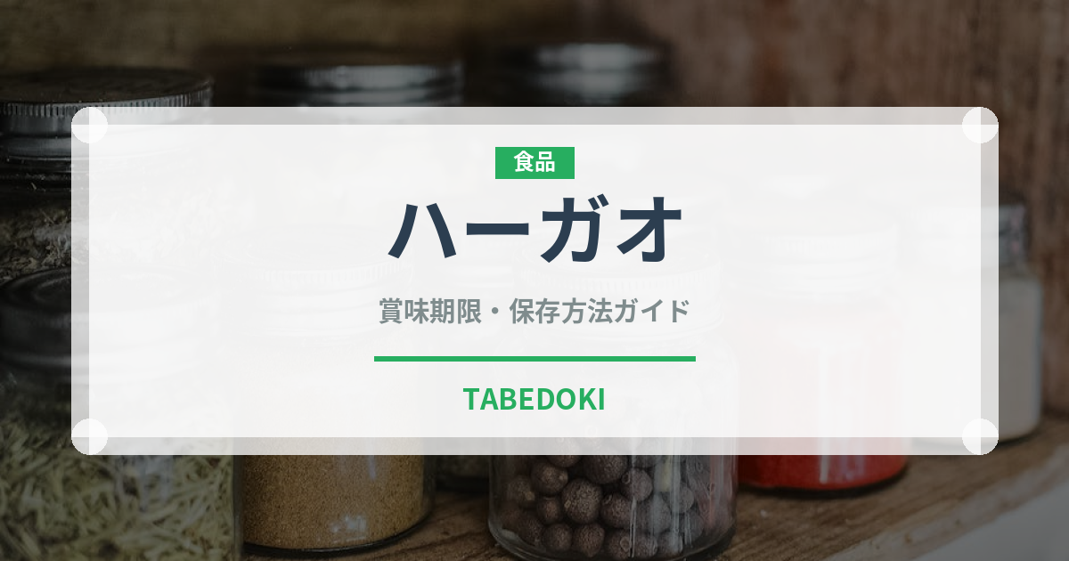 ハーガオ（中華料理）の賞味期限と正しい保存方法｜長持ちさせるコツ
