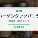 ハーゲンダッツバニラ（乳製品）の賞味期限と正しい保存方法｜長持ちさせるコツ
