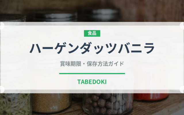 ハーゲンダッツバニラ（乳製品）の賞味期限と正しい保存方法｜長持ちさせるコツ