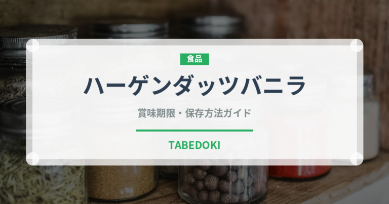 ハーゲンダッツバニラ（乳製品）の賞味期限と正しい保存方法｜長持ちさせるコツ