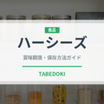 ハーシーズ（輸入食品）の賞味期限と正しい保存方法｜長持ちさせるコツ