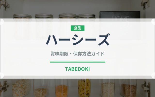 ハーシーズ（輸入食品）の賞味期限と正しい保存方法｜長持ちさせるコツ