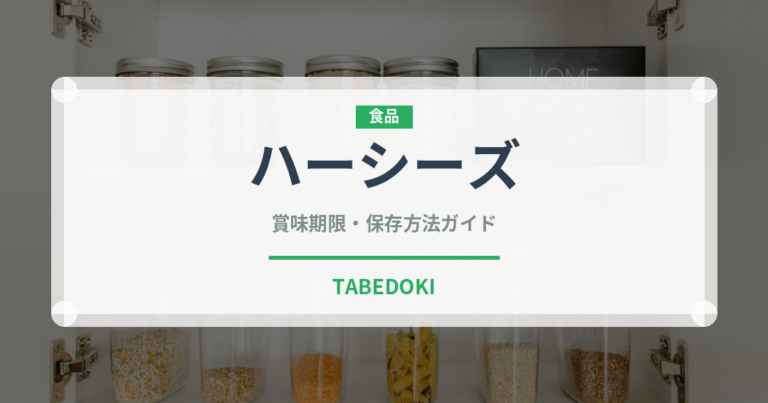 ハーシーズ（輸入食品）の賞味期限と正しい保存方法｜長持ちさせるコツ