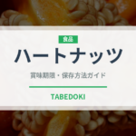ハートナッツ（ナッツ・木の実）の賞味期限と正しい保存方法