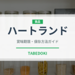 ハートランド（飲料）の賞味期限と正しい保存方法｜長持ちさせるコツ