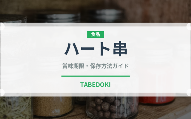 ハート串（居酒屋）の賞味期限と正しい保存方法｜長持ちさせるコツ