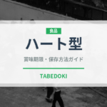 ハート型（ぶどう品種）の賞味期限と正しい保存方法