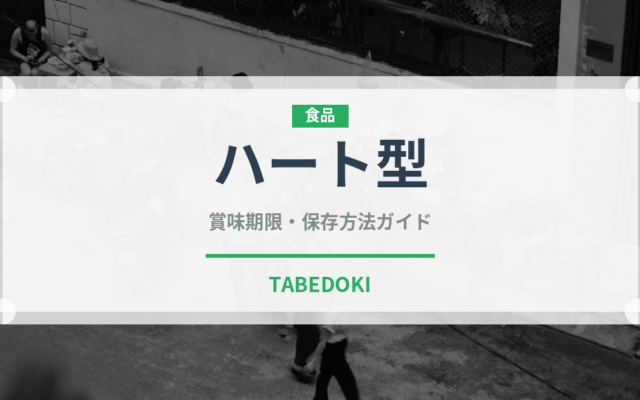 ハート型（ぶどう品種）の賞味期限と正しい保存方法