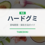 ハードグミ（菓子）の賞味期限と正しい保存方法｜長持ちさせるコツ