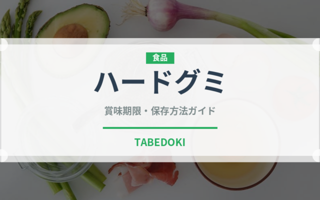 ハードグミ（菓子）の賞味期限と正しい保存方法｜長持ちさせるコツ