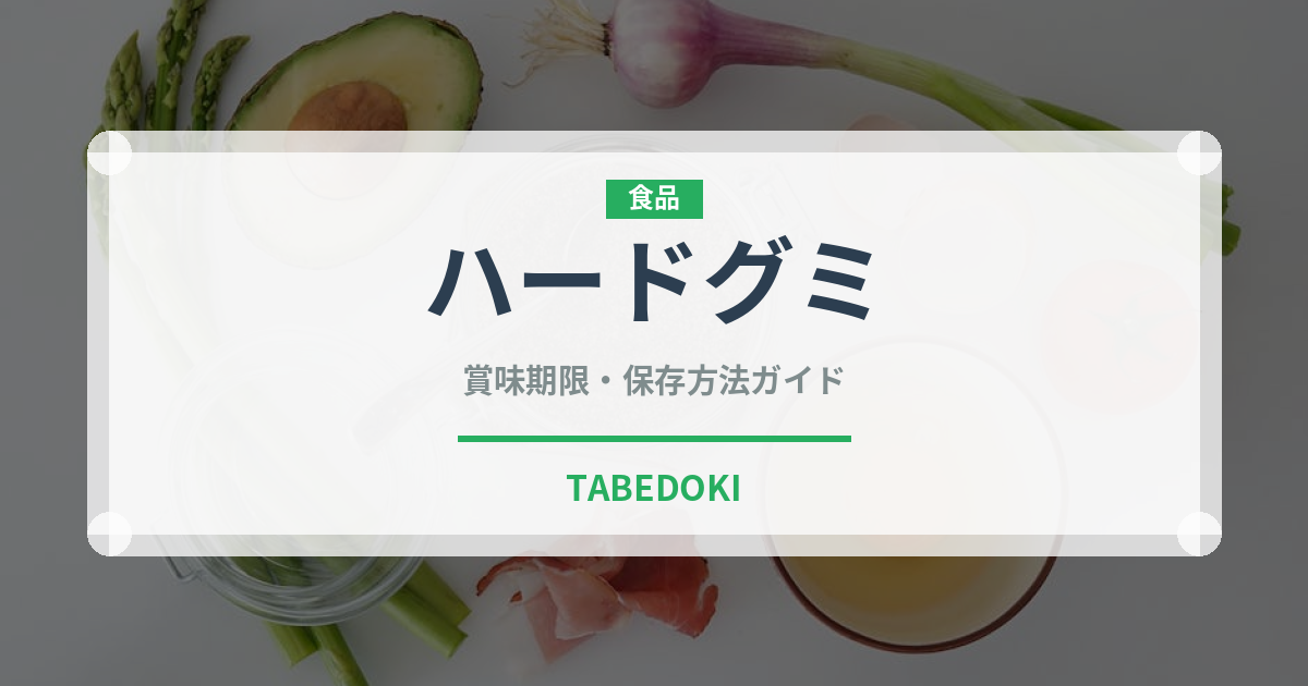 ハードグミ（菓子）の賞味期限と正しい保存方法｜長持ちさせるコツ