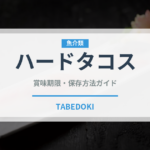 ハードタコス（アメリカ料理）の賞味期限と正しい保存方法｜長持ちさせるコツ