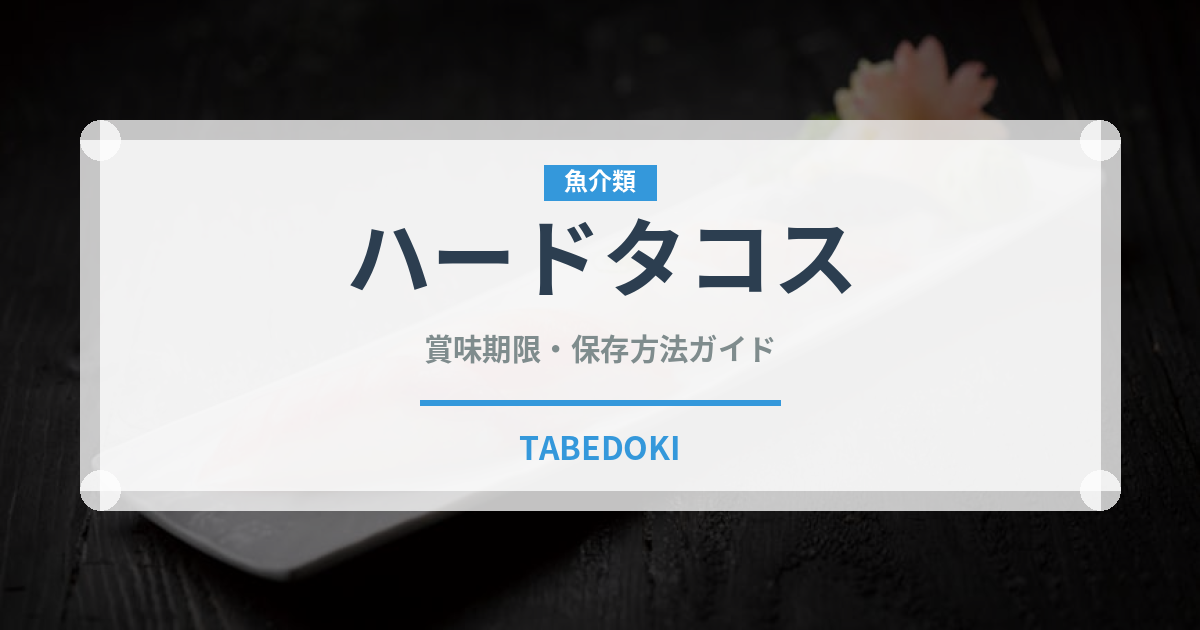 ハードタコス（アメリカ料理）の賞味期限と正しい保存方法｜長持ちさせるコツ