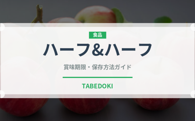 ハーフ&ハーフ（ファストフード）の賞味期限と正しい保存方法