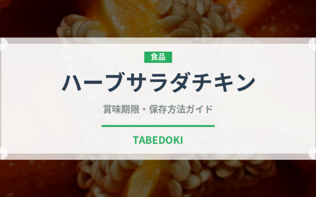 ハーブサラダチキン（ハム・ソーセージ）の賞味期限と正しい保存方法