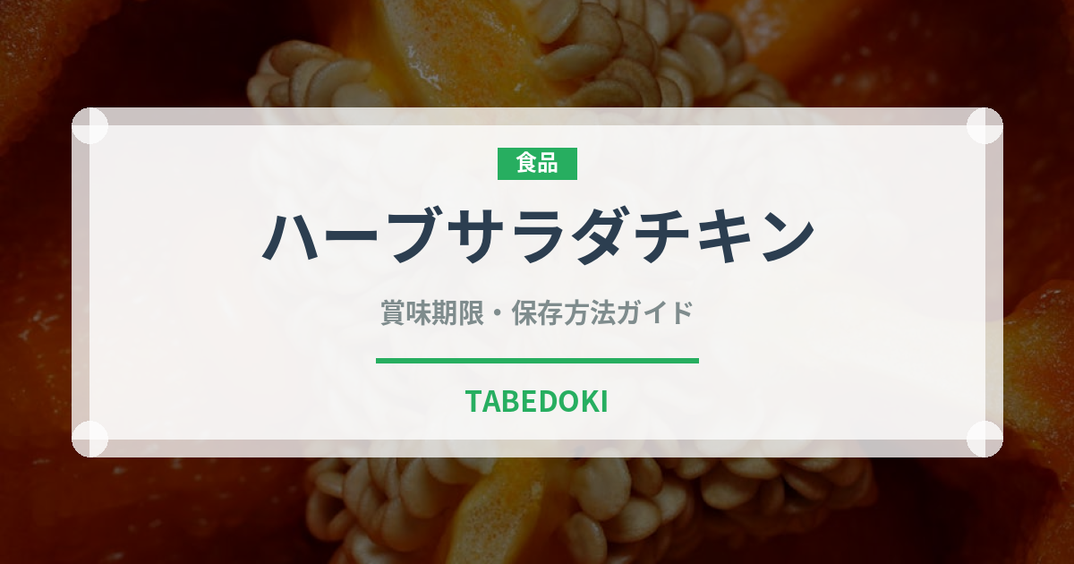 ハーブサラダチキン（ハム・ソーセージ）の賞味期限と正しい保存方法