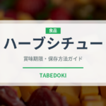 ハーブシチュー（中東料理）の賞味期限と正しい保存方法｜長持ちさせるコツ