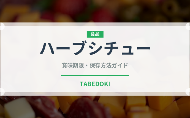 ハーブシチュー（中東料理）の賞味期限と正しい保存方法｜長持ちさせるコツ