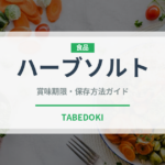 ハーブソルト（調味料）の賞味期限と正しい保存方法｜長持ちさせるコツ