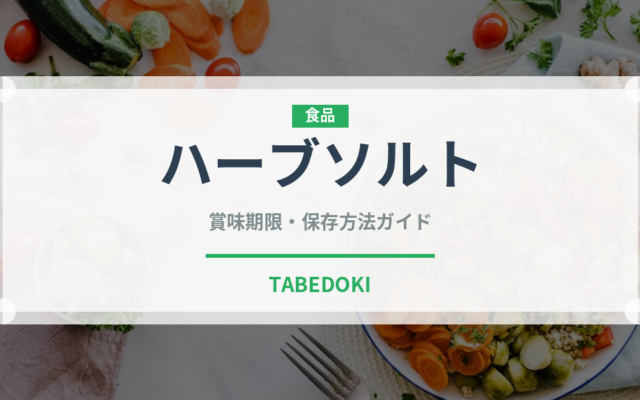 ハーブソルト（調味料）の賞味期限と正しい保存方法｜長持ちさせるコツ