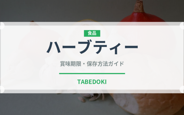 ハーブティー（飲料）の賞味期限と正しい保存方法｜長持ちさせるコツ