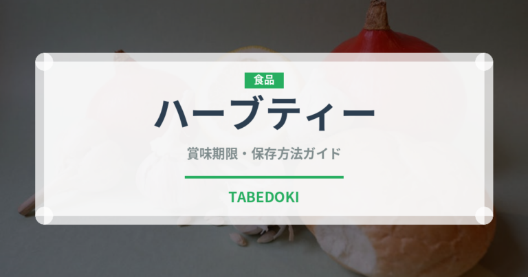 ハーブティー（飲料）の賞味期限と正しい保存方法｜長持ちさせるコツ