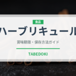 ハーブリキュール（珍しい酒類）の賞味期限と正しい保存方法
