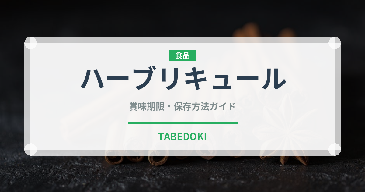 ハーブリキュール（珍しい酒類）の賞味期限と正しい保存方法