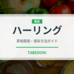 ハーリング（世界の料理）の賞味期限と正しい保存方法｜鮮度を長持ちさせるコツ