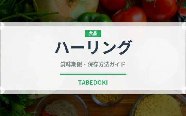 ハーリング（世界の料理）の賞味期限と正しい保存方法｜鮮度を長持ちさせるコツ