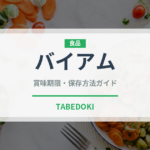 バイアム（珍しい野菜）の賞味期限と正しい保存方法｜長持ちさせるコツ