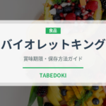 バイオレットキング（果物）の賞味期限と正しい保存方法｜長持ちさせるコツ