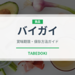 バイガイ（珍しい貝）の賞味期限と正しい保存方法｜長持ちさせるコツ