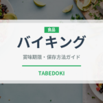 バイキング（コース）の賞味期限と正しい保存方法｜長持ちさせるコツ