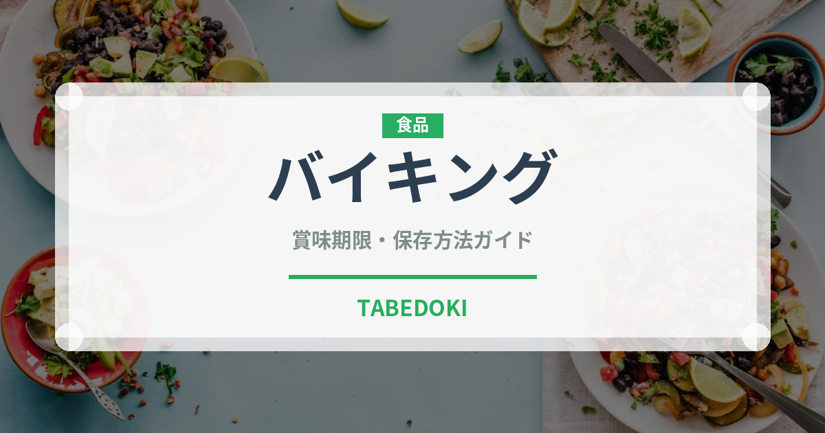 バイキング（コース）の賞味期限と正しい保存方法｜長持ちさせるコツ