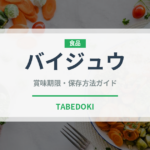 バイジュウ（珍しい酒類）の賞味期限と正しい保存方法