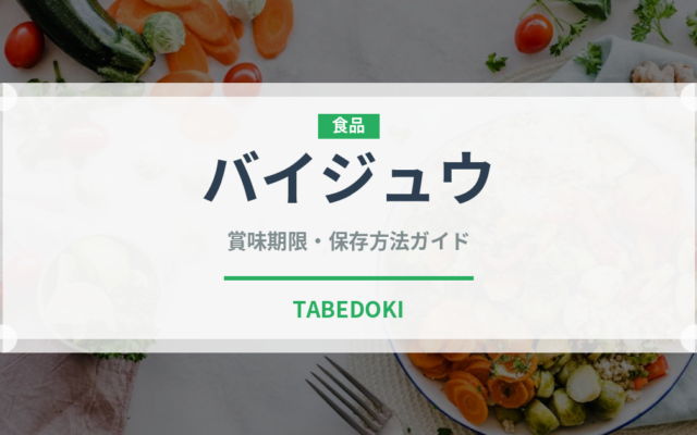 バイジュウ（珍しい酒類）の賞味期限と正しい保存方法